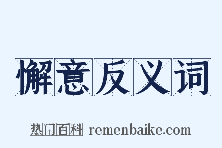 懈意反义词是什么意思的图片